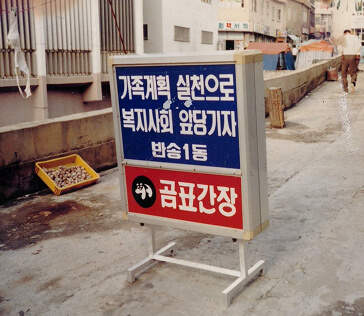 80년대 곰표 길거리 광고