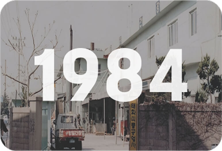 1984년 곰표간장 인수 및 확장 이전