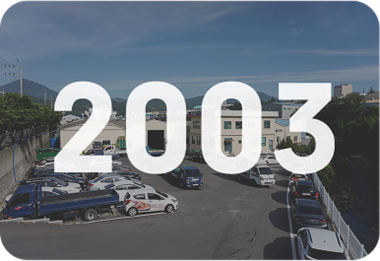 2003년 양산 본사 확장 이전